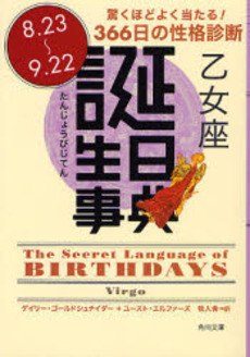 良書網 誕生日事典 驚くほどよく当たる!366日の性格診断 乙女座 出版社: 角川書店 Code/ISBN: 9784042970064