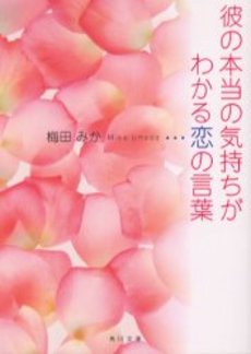 良書網 彼の本当の気持ちがわかる恋の言葉 出版社: 角川書店 Code/ISBN: 9784043497096
