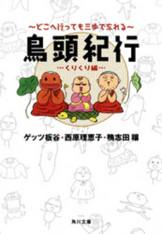 良書網 鳥頭紀行 くりくり編 出版社: 角川書店 Code/ISBN: 9784043543083