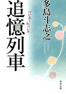 良書網 追憶列車 出版社: 角川書店 Code/ISBN: 9784043690022