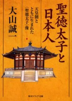 良書網 聖徳太子と日本人 天皇制とともに生まれた〈聖徳太子〉像 出版社: 角川書店 Code/ISBN: 9784043782017