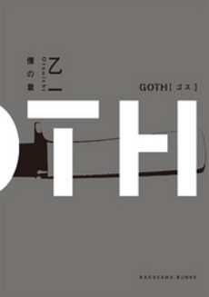 良書網 GOTH 僕の章 出版社: 角川書店 Code/ISBN: 9784044253059