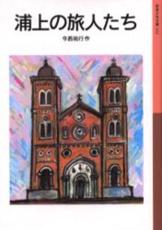 良書網 浦上の旅人たち 出版社: 岩波書店 Code/ISBN: 9784001141320