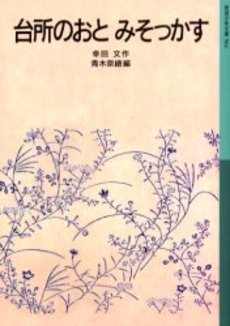 良書網 台所のおと みそっかす 出版社: 岩波書店 Code/ISBN: 9784001145649