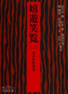 良書網 嬉遊笑覧 3 出版社: 岩波書店 Code/ISBN: 9784003027530