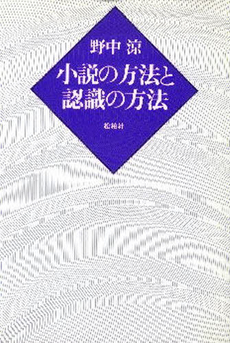 良書網 小説の方法 出版社: 岩波書店 Code/ISBN: 9784003109632