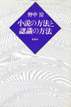 小説の方法