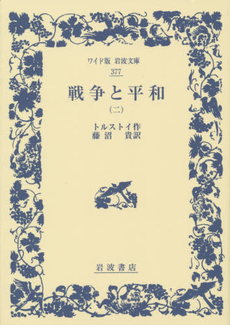 良書網 戦争と平和 2 出版社: 新潮社 Code/ISBN: 9784102060148