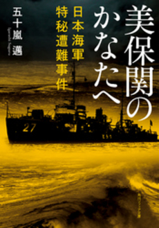 美保関のかなたへ 日本海軍特秘遭難事件