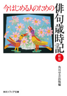 良書網 今はじめる人のための俳句歳時記 出版社: 角川書店 Code/ISBN: 9784041159118