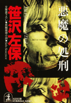 良書網 悪魔の処刑 出版社: 角川書店 Code/ISBN: 9784041306857