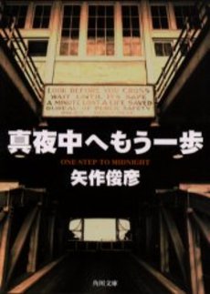 良書網 真夜中へもう一歩 出版社: 角川書店 Code/ISBN: 9784041616079