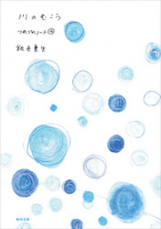 良書網 川のむこう 出版社: 角川書店 Code/ISBN: 9784041673577