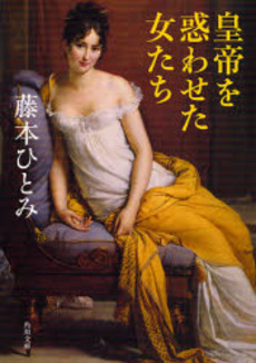 良書網 皇帝を惑わせた女たち 出版社: 角川書店 Code/ISBN: 9784041755174