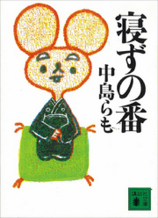 良書網 寝ずの番 出版社: 角川書店 Code/ISBN: 9784041863077