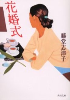 良書網 花婚式 出版社: 角川書店 Code/ISBN: 9784041921067