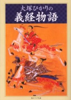 良書網 大塚ひかりの義経物語 出版社: 角川書店 Code/ISBN: 9784041951026