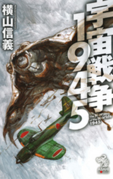 良書網 宇宙戦争 出版社: 角川書店 Code/ISBN: 9784042703075