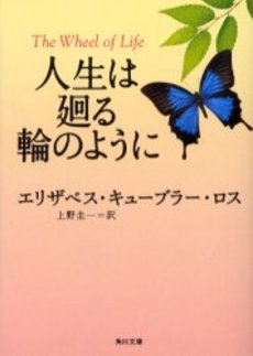 人生は廻る輪のように