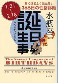 良書網 誕生日事典 驚くほどよく当たる!366日の性格診断 水瓶座 出版社: 角川書店 Code/ISBN: 9784042970118