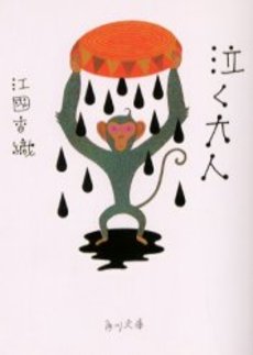 良書網 泣く大人 出版社: 角川書店 Code/ISBN: 9784043480043