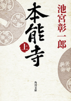 良書網 本能寺 上 出版社: 角川書店 Code/ISBN: 9784043687015