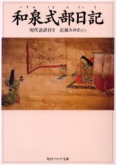 良書網 和泉式部日記 現代語訳付き 出版社: 角川書店 Code/ISBN: 9784043699018