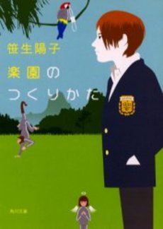 良書網 楽園のつくりかた 出版社: 角川書店 Code/ISBN: 9784043790012