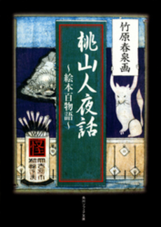 良書網 桃山人夜話 絵本百物語 出版社: 角川書店 Code/ISBN: 9784043830015