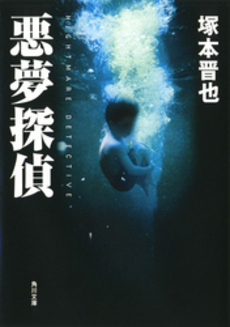 良書網 悪夢探偵 出版社: 角川書店 Code/ISBN: 9784043840014