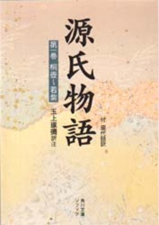 良書網 源氏物語 付現代語訳 第1巻 出版社: 角川書店 Code/ISBN: 9784044024017