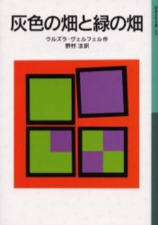 良書網 灰色の畑と緑の畑 出版社: 岩波書店 Code/ISBN: 9784001145656