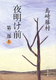 良書網 夜明け前 第2部上 出版社: 岩波書店 Code/ISBN: 9784003102442