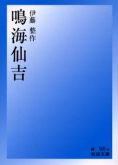 良書網 鳴海仙吉 出版社: 岩波書店 Code/ISBN: 9784003109649
