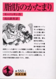 良書網 脂肪のかたまり 出版社: 岩波書店 Code/ISBN: 9784003255018