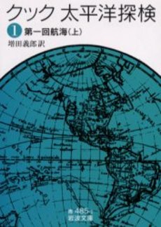 良書網 太平洋探検 1 出版社: 岩波書店 Code/ISBN: 9784003348512