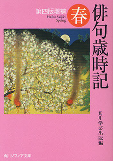 良書網 俳句歳時記 春 出版社: 角川学芸出版 Code/ISBN: 9784041159125