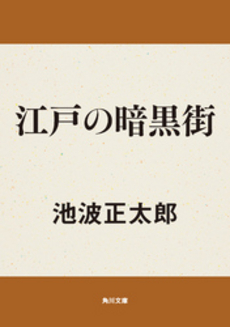 良書網 江戸の暗黒街 出版社: 角川書店 Code/ISBN: 9784041323274