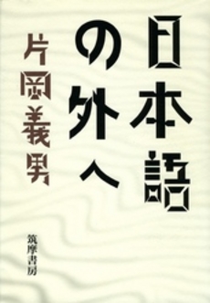 良書網 日本語の外へ 出版社: 角川書店 Code/ISBN: 9784041371947