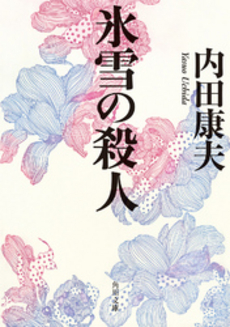 良書網 氷雪の殺人 出版社: 文芸春秋 Code/ISBN: 9784167666026