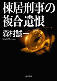 良書網 棟居刑事の複合遺恨 出版社: 角川書店 Code/ISBN: 9784041753774