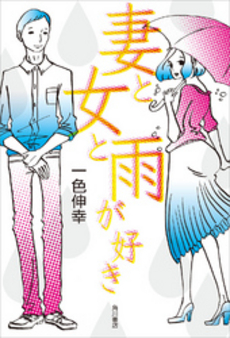 良書網 妻と 出版社: 角川書店 Code/ISBN: 9784042668046