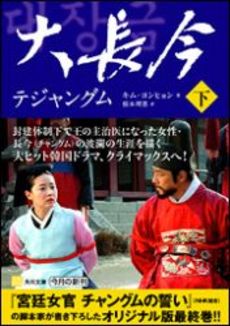 良書網 大長今 下 出版社: 角川書店 Code/ISBN: 9784042941040