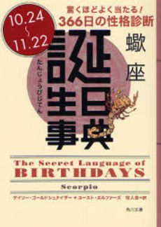 良書網 誕生日事典 驚くほどよく当たる!366日の性格診断 蠍座 出版社: 角川書店 Code/ISBN: 9784042970088