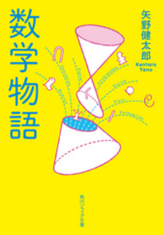 良書網 数学物語 出版社: 角川書店 Code/ISBN: 9784043118014