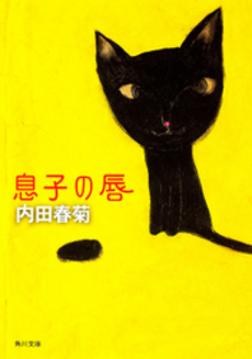 良書網 息子の唇 出版社: 角川書店 Code/ISBN: 9784043444229