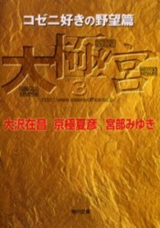良書網 大極宮 3 出版社: 角川書店 Code/ISBN: 9784043611065
