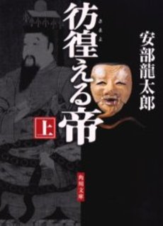 良書網 彷徨(さまよ)える帝 上 出版社: 角川書店 Code/ISBN: 9784043659036