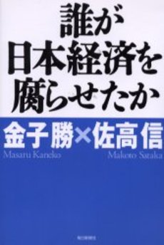 良書網 誰が日本経済を腐らせたか 出版社: 角川書店 Code/ISBN: 9784043775026