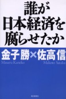 誰が日本経済を腐らせたか